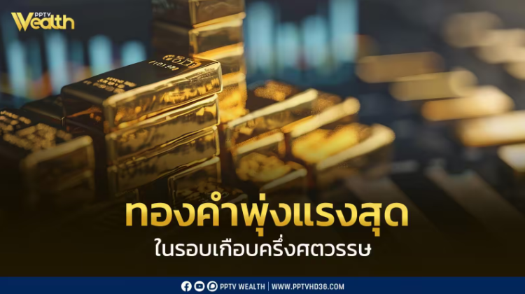 ทองคำพุ่งแรงสุดในรอบเกือบครึ่งศตวรรษ